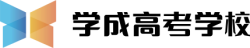 成都市成华区飞扬学成文化艺术培训学校有限公司_成都高三冲刺学校_学成高考学校官方网站