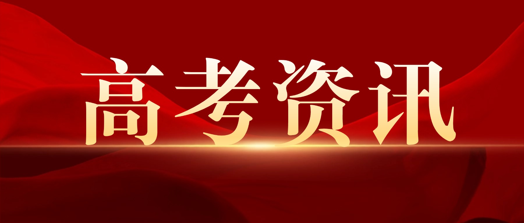 2026四川高考已被录取考生是否还能参加后续批次的录取？